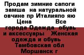 Продам зимние сапоги (замша, на натуральной овчине)пр.Италияпо.яю › Цена ­ 4 500 - Все города Одежда, обувь и аксессуары » Женская одежда и обувь   . Тамбовская обл.,Моршанск г.